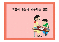 [교육공학 및 교육 방법] 학습자 중심의 교수학습 방법-1