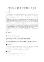 [영어몰입교육]영어공교육 강화에 대한 나의 견해-2