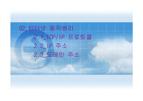 [정보통신] 인터넷과 월드와이드웹-13
