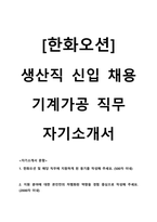 한화오션 생산직 채용(기계가공)직무 자기소개서-1