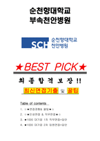 순천향대학교부속천안병원 면접기출(최신)+꿀팁[최종합격!] +1000대기업 1차 직무면접 + 2차 임원면접 최종합격자 답안-1