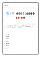 만 2세 관찰일지 발달평가 5명 분량-1