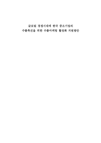 [중소기업] 글로벌 경쟁시대에 한국 중소기업의 수출촉진을 위한 수출마케팅 활성화 지원방안-1