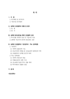 [남북경협] 남북한 산업협력 정책에 관한 연구-3