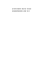 [환경] 동북아시대의 한중일 다자간 환경협력방안에 관한 연구-1