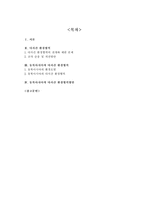 [환경] 동북아시대의 한중일 다자간 환경협력방안에 관한 연구-2