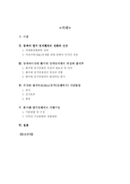 [지역개발] 동북아지역의 허브(Hub)로 환서해 삼각경제권역 육성방안에 관한 연구-2