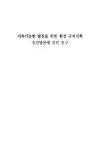 [환경규제] 지속가능한 발전을 위한 환경 규제개혁 추진방안에 관한 연구-1