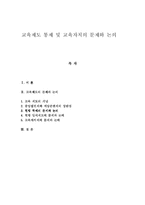 [교육] 교육제도 통제 및 교육자치의 문제와 논의-1