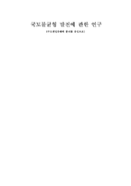 [지역개발] 국토불균형 발전에 관한 연구-1