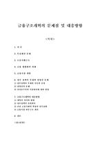 [금융] 금융구조개혁의 문제점 및 대응방향-1