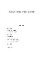 [컨벤션 산업] 우리나라 컨벤션산업의 발전방향-1