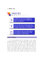 [고객관계관리] 고객관계관리에 관한 모든 것-2