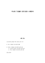 [윤리경영] 국내외 기업들의 윤리경영 사례분석-1