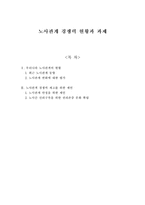 [노사관계] 노사관계 경쟁력 현황과 과제-1