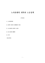 [노사관계] 노사관계의 개혁과 노동정책-1