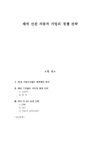 [자동차산업] 세계 선진 자동차 기업의 경쟁 전략-1