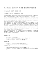 [유아교육과] 학습이론 중 고전적 조건화와 조작적 조건화에 대하여 비교-3