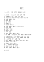 [가정학] 드라이커스와 고든의 부모교육이론을 비교 설명-1