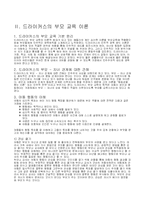 [가정학] 드라이커스와 고든의 부모교육이론을 비교 설명-3