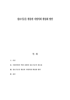 [정보기술] 정보기술을 활용한 지방의회 활성화 방안-1