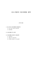 [중소기업] 중소기업의 수출마케팅 전략-1