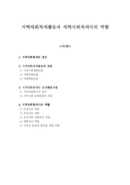[사회복지] 지역사회복지활동과 지역사회복지사의 역할-1
