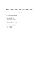 [공원] 테마파크 산업의 개발동향 및 국내외 개발사례 연구-1