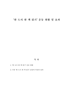 [독서] ‘한 도시 한 책 읽기’ 운동 현황 및 효과-1