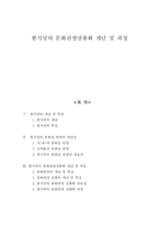 [관광] 한식당의 문화관광상품화 개념 및 과정-1