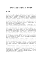 [한미FTA] 한미FTA타결과 앞으로의 예상변화-2