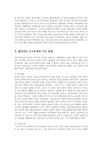 [방송대] 인구의 집중으로 인한 도시문제의 주요 유형을 들고 그 중 수도권 과밀화에 대한 적절한 해결 방안에 대한 고찰 go-2