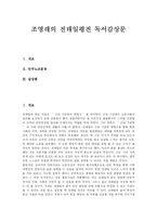 [전태일평전] 조영래의 전태일평전 독서감상문-1