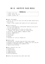[사회복지] 사회복지의 개념과 필요성(요약노트)-1