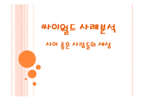 [마케팅] 싸이월드 마케팅전략분석-1