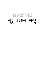 [경영학, 마케팅, 촉진전략] 하이트(HITE) 성공 프로모션 전략-1