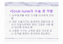 [간호학] 수술실 간호사의 역할-5