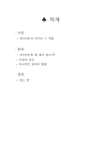 [스포츠의학] 다이어트의 원리와 살빼기-1