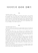 [스포츠의학] 다이어트의 원리와 살빼기-2