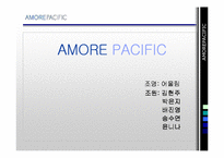[마케팅원론, 국제경영] 아모레퍼시픽-1