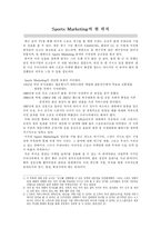 [마케팅 장르] 스포츠 마케팅(Sports Marketing)-2