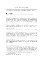 [마케팅 장르] 스포츠 마케팅(Sports Marketing)-4