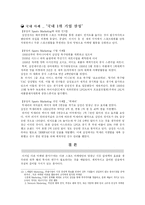 [마케팅 장르] 스포츠 마케팅(Sports Marketing)-5