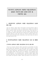 [한국사회문제] 특수목적 고등학교와 자립형 사립 고등학교의 설립의 자유에 관한 논쟁의 분석(한국사회문제 B형)-3