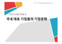[기업문화, 경영학원론, project, team, 기업, 지주회사] 경영화두로 부상하는 기업문화-7