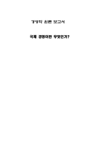 [국제경영, 기업, 다국적기업, 국제화, 해외직접투자, 국제] 국제 경영이란 무엇인가?-1