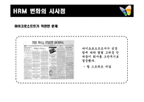 [HRMs, 경력직, HRM, 마이크로소프트사, 시사점, 급속] 마이크로소프트사의 인적자원관리-8