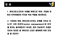 [HRMs, 경력직, HRM, 마이크로소프트사, 시사점, 급속] 마이크로소프트사의 인적자원관리-14
