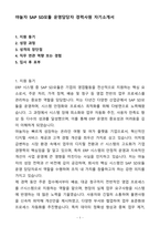 A+ 야놀자 SAP SD모듈 운영담당자 경력 자기소개서(자소서)(합격자소서)-1