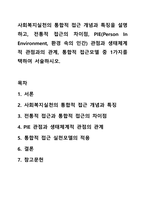 사회복지실천의 통합적 접근 개념과 특징을 설명하고, 전통적 접근의 차이점, PIE(Person In Environment, 환경 속의 인간) 관점과 생태체계적 관점과의 관계, 통합적 접근모델 중 1가지를 택하여 서술하시오.-1